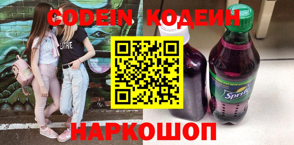 Кодеин Purple Drank  Codein Purple Drank  Вход с VPN  Миллерово 